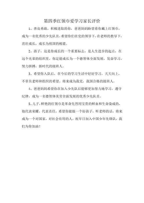 第四季红领巾爱学习家长评价