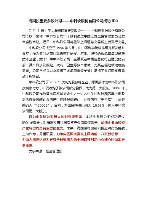 海国投重要参股公司——中科软股份有限公司成功IPO