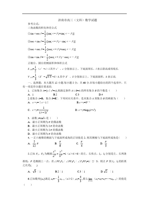 2018年最新 济南市高三(文科)数学试题 精品