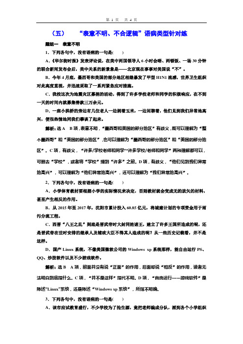 (五) “表意不明、不合逻辑”语病类型针对练