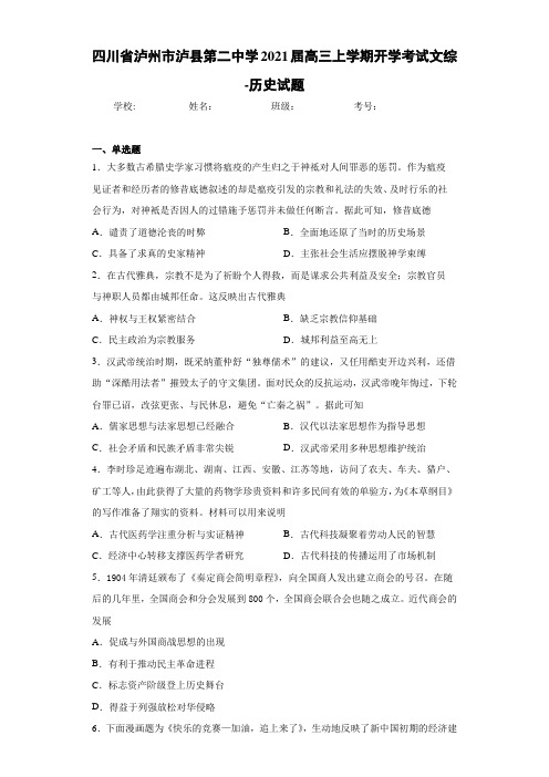 四川省泸州市泸县第二中学2021届高三上学期开学考试文综-历史试题