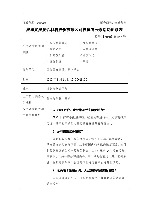 光威复材：2020年6月11日投资者关系活动记录表