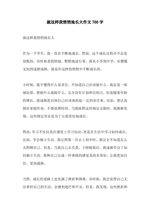 就这样我悄悄地长大作文700字