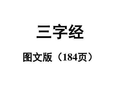 三字经(图文版184页全)