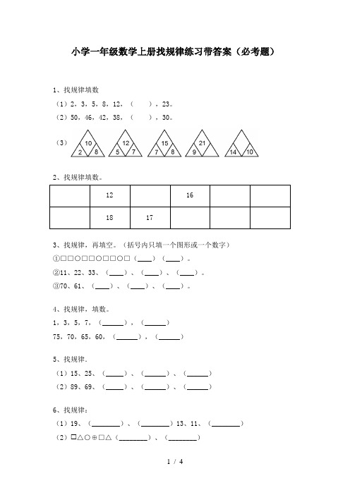 小学一年级数学上册找规律练习带答案(必考题)