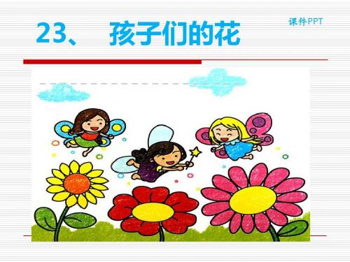 最新 冀教版 一年级下册语文 公开课课件 23孩子们的花课件