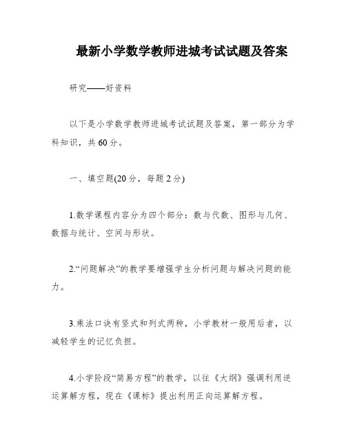 最新小学数学教师进城考试试题及答案