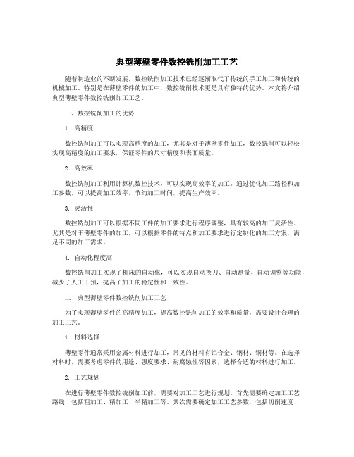 典型薄壁零件数控铣削加工工艺