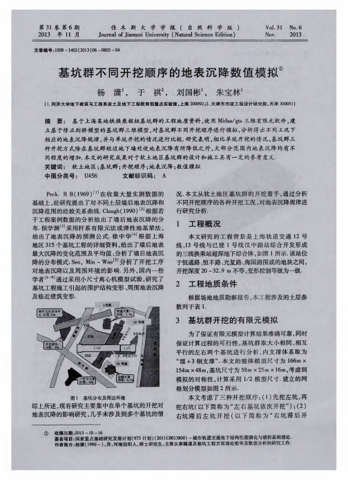 基坑群不同开挖顺序的地表沉降数值模拟