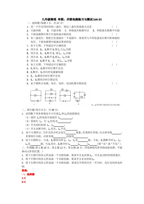 九年级物理串联并联电路练习与测试分附答案