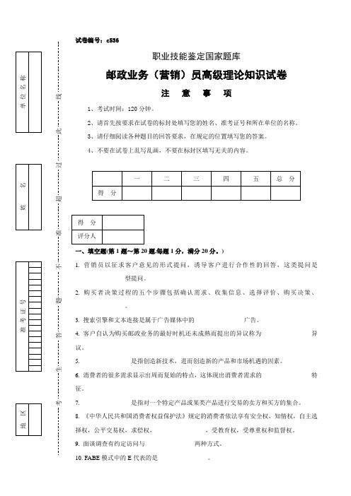 c536邮政业务(营销)员高级试卷正文