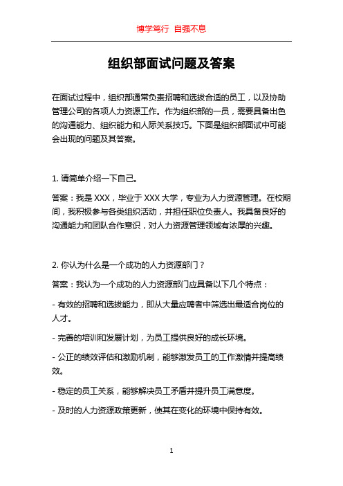 组织部面试问题及答案