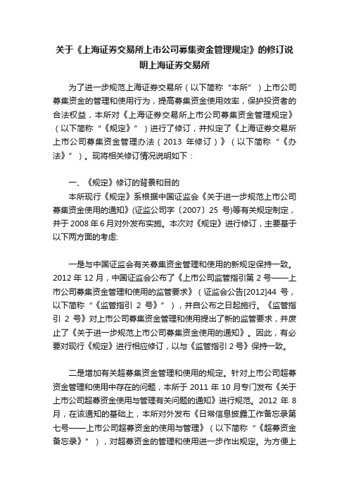 关于《上海证券交易所上市公司募集资金管理规定》的修订说明上海证券交易所