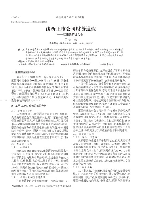 浅析上市公司财务造假———以康美药业为例