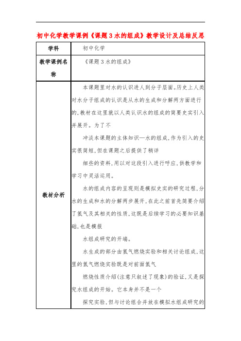 初中化学教学课例《课题3水的组成》教学设计及总结反思