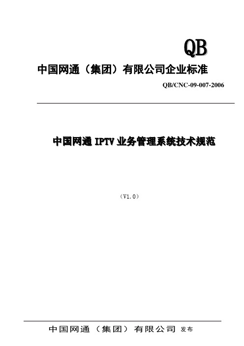 中国网通IPTV业务管理系统技术规范v1.0