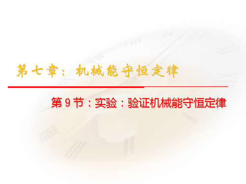 新人教 必修二高中物理7.9《实验:验证机械能守恒定律》课件