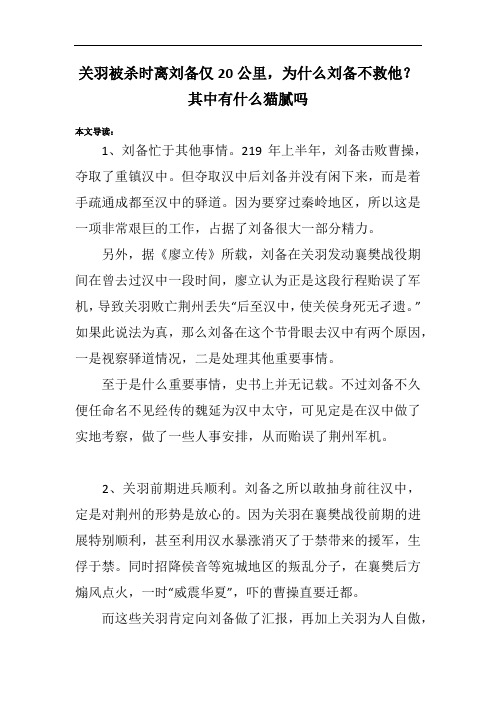 关羽被杀时离刘备仅20公里,为什么刘备不救他？其中有什么猫腻吗