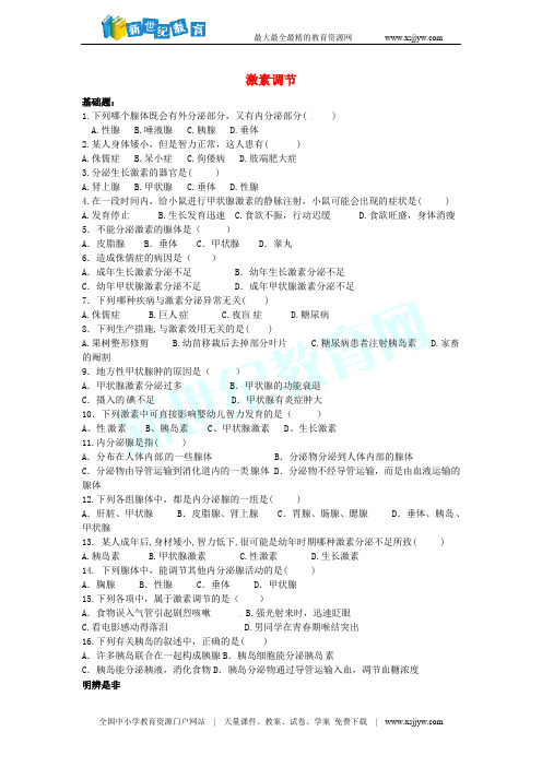 人教新课标七年级生物下册 激素调节 同步练习