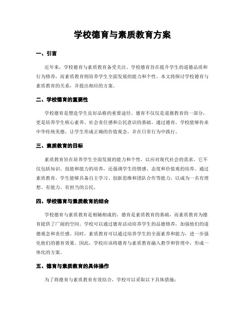 学校德育与素质教育方案