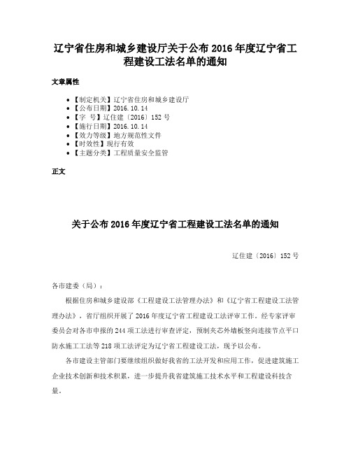 辽宁省住房和城乡建设厅关于公布2016年度辽宁省工程建设工法名单的通知