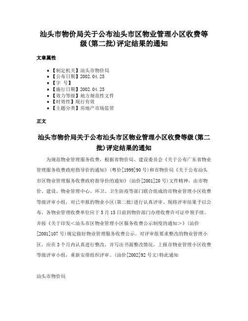 汕头市物价局关于公布汕头市区物业管理小区收费等级(第二批)评定结果的通知