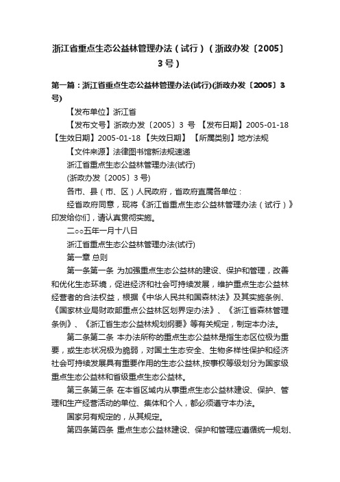 浙江省重点生态公益林管理办法（试行）（浙政办发〔2005〕3号）