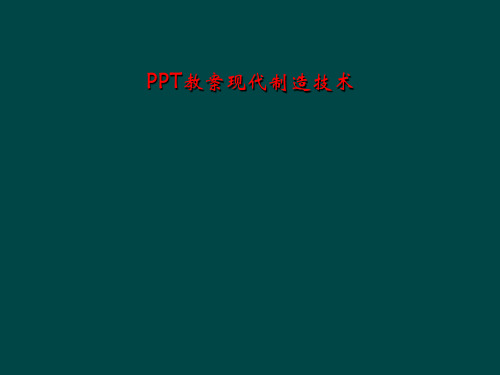 PPT教案现代制造技术