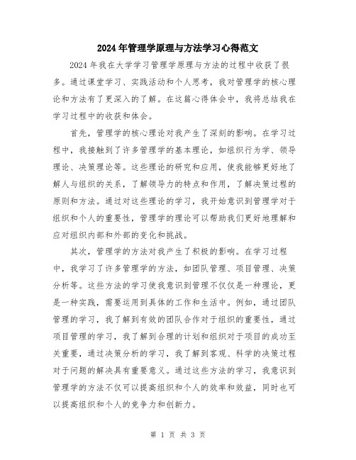 2024年管理学原理与方法学习心得范文