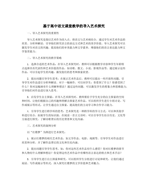 基于高中语文课堂教学的导入艺术探究