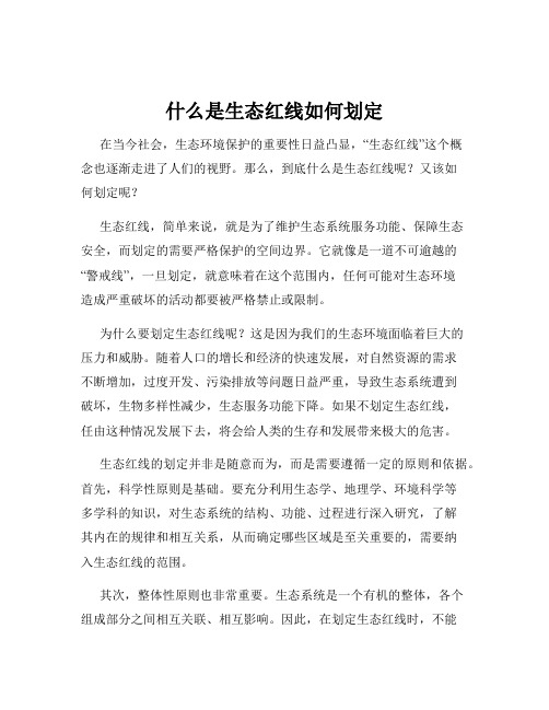 什么是生态红线如何划定