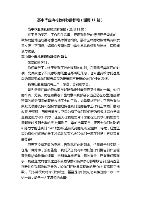 高中毕业典礼教师致辞惊艳（通用11篇）