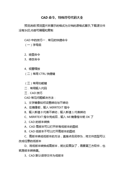 CAD命令、特殊符号代码大全