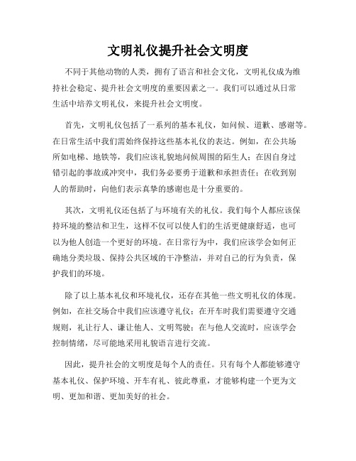 文明礼仪提升社会文明度