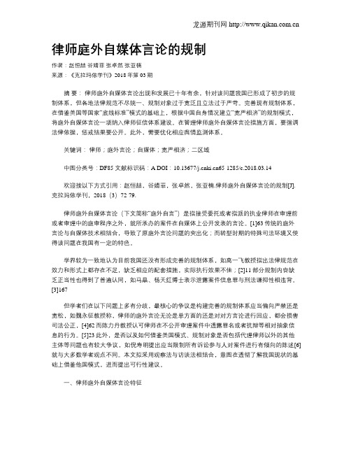 律师庭外自媒体言论的规制
