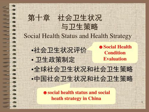 第三章 社会卫生状况Social Health Status.