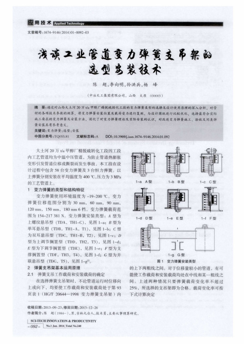 浅谈工业管道变力弹簧支吊架的选型安装技术