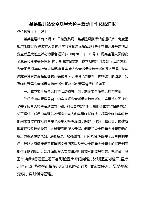 XX监理站安全质量大检查活动汇报总结