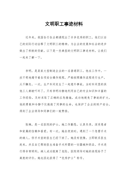 文明职工事迹材料