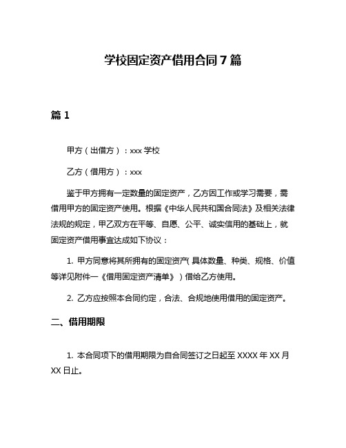 学校固定资产借用合同7篇