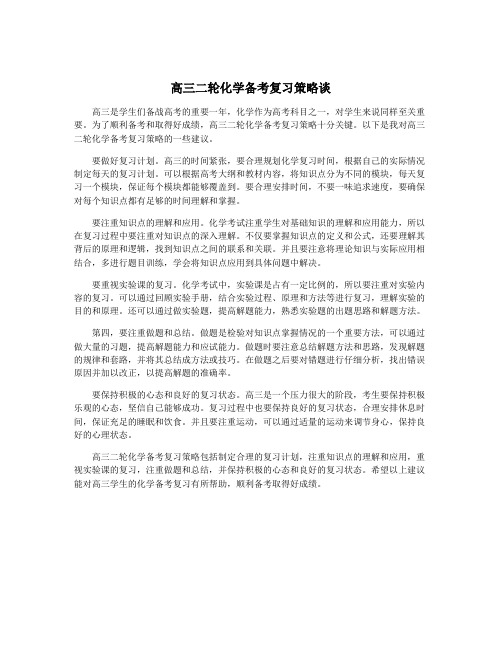 高三二轮化学备考复习策略谈