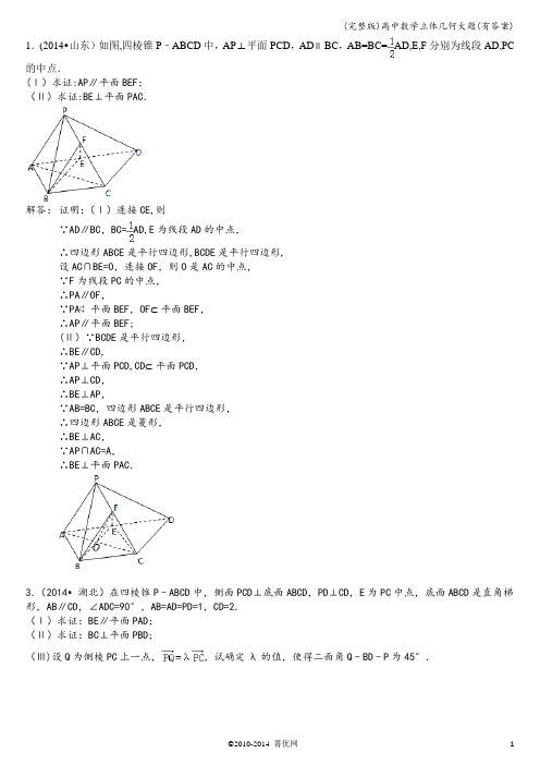 (完整版)高中数学立体几何大题(有答案)