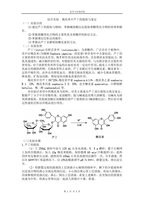 综合实验_槐花米中芦丁的提取与鉴定(给学生)