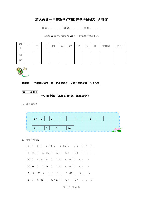 新人教版一年级数学(下册)开学考试试卷 含答案