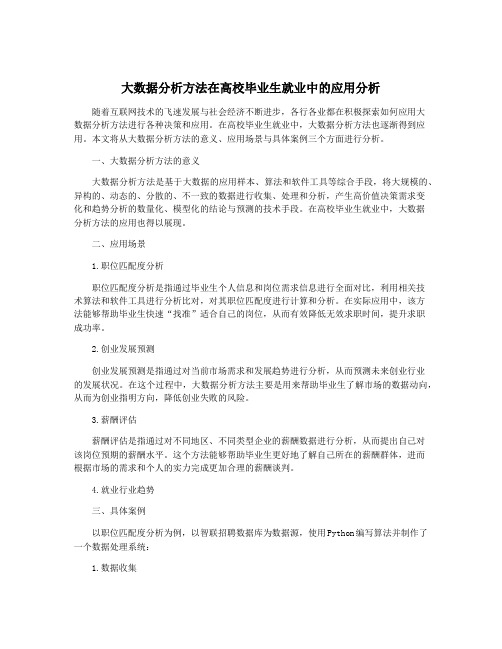 大数据分析方法在高校毕业生就业中的应用分析