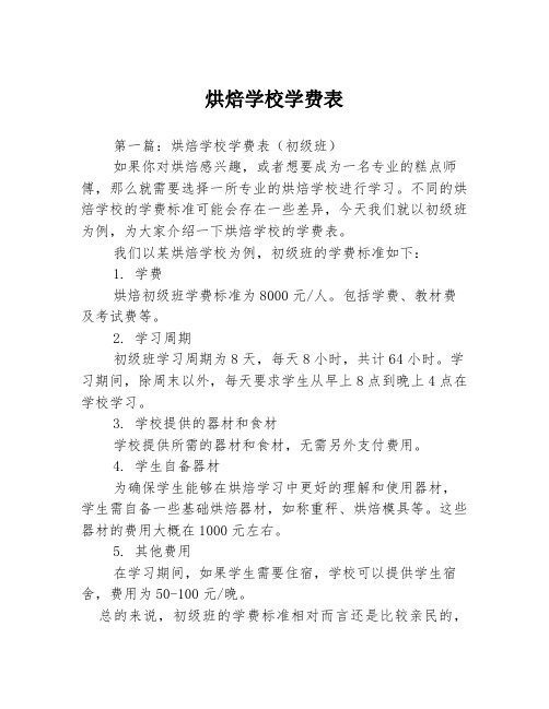 烘焙学校学费表3篇