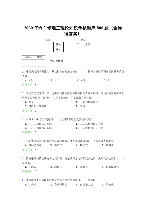 精编新版2020年汽车修理工理论模拟考试题库800题(含参考答案)