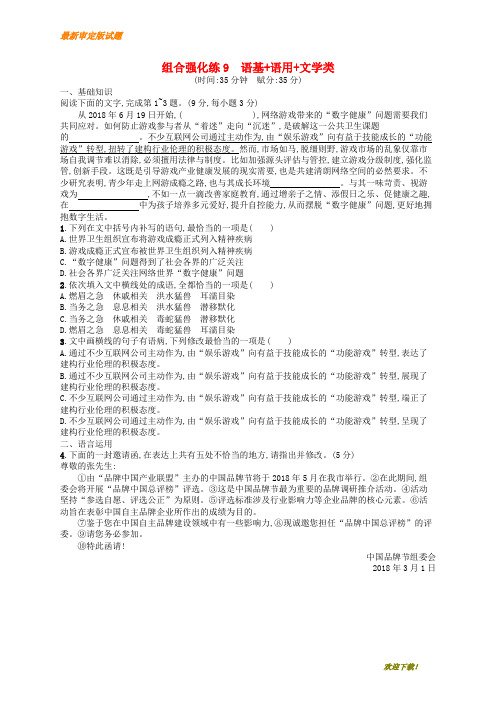 冲刺版高考语文二轮复习 组合强化练9 语基+语用+文学类【精】