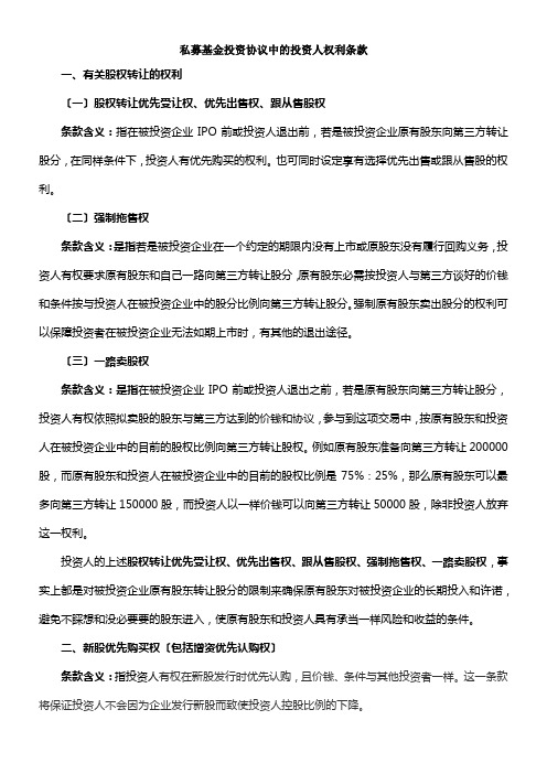 股权投资协议中投资人的权利条款解析及示例