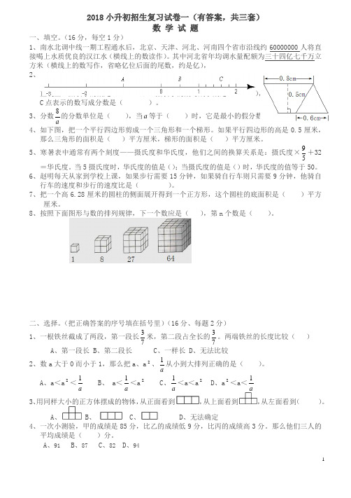 2018年小升初考试数学试卷及答案(共3份)